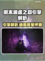 明末渊虚之羽🔥引擎曝光！游戏质量如何？💡