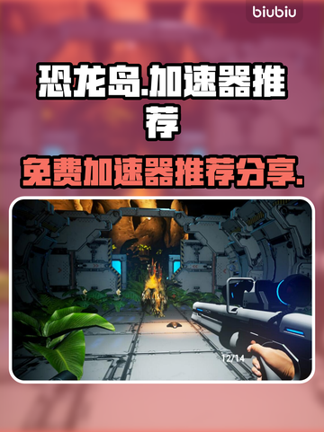 恐龙岛游戏加速神器🔥免费又好用！🎉截图1