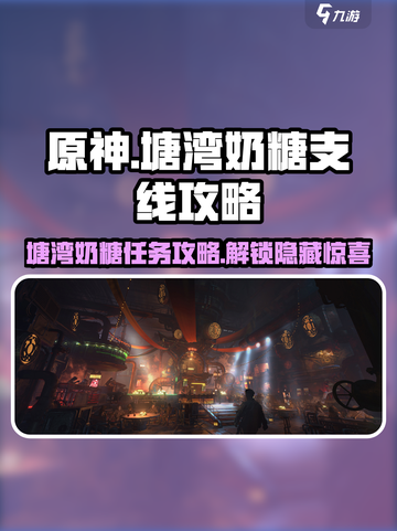 破碎之地塘湾奶糖支线怎么做介绍截图1