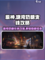 破碎之地塘湾奶糖支线怎么做介绍