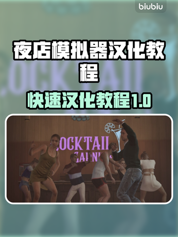 夜店模拟器汉化教程🌟让你一秒上手！🎮截图1