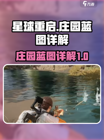星球重启庄园蓝图是什么介绍截图1