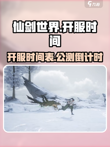 仙剑世界几点开服介绍截图1