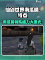 仙剑世界南瓜精特点分享介绍