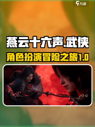 燕云十六声是什么类型的游戏介绍截图1