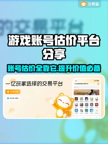 游戏账号估价平台大揭秘！🔥下载分享不容错过🎮截图1