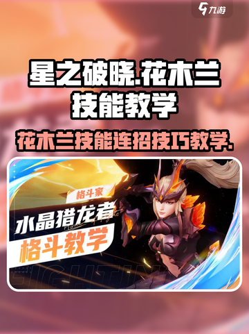 星之破晓花木兰技能介绍介绍截图1