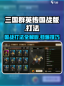 三国群英传国战版🔥国战打法全攻略✅