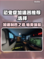 恐鬼症加速器推荐🎉，玩家必看！选择指南在这里👇