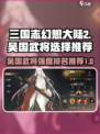 三国志幻想大陆2枭之歌吴国武将哪个好介绍