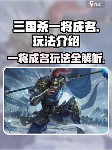 三国杀一将成名玩法🔥超全攻略带你上分！🎮截图1