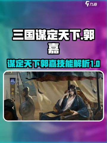 三国谋定天下郭嘉技能介绍介绍截图1