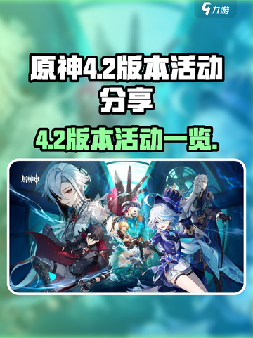 原神4.2版本活动有什么介绍截图1