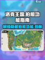 洛克王国手游📸拍照功能隐藏位置大曝光！
