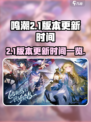 鸣潮2.1版本什么时候更新介绍