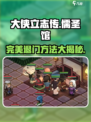 大侠立志传🔥儒圣馆完美退门攻略🎉