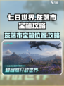七日世界灰落市宝箱在哪介绍