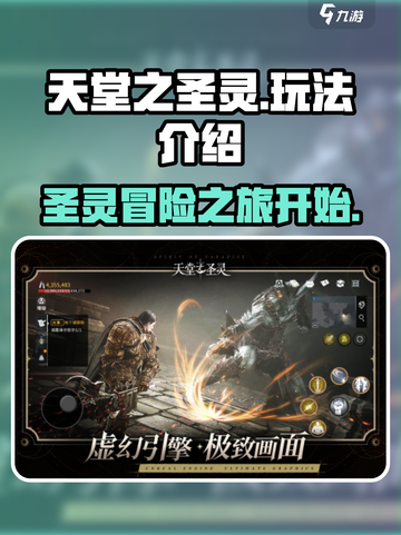 天堂之圣灵好玩吗介绍截图1