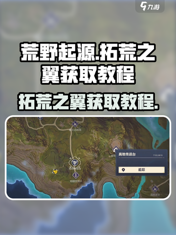 荒野起源拓荒之翼获取教程介绍截图1
