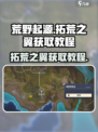 荒野起源拓荒之翼获取教程介绍