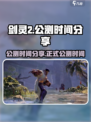 剑灵2国服公测时间分享介绍