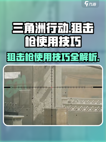 三角洲行动🔥狙击枪使用技巧大公开！狙击手必看👇截图1