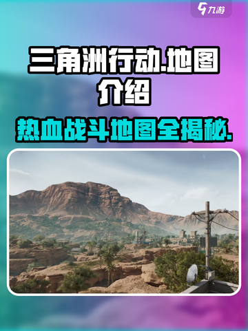 三角洲行动🔥超全地图攻略，吃鸡必备！截图1