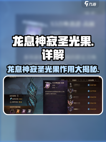 幻塔💥龙息神寂圣光果作用详解🔥截图1