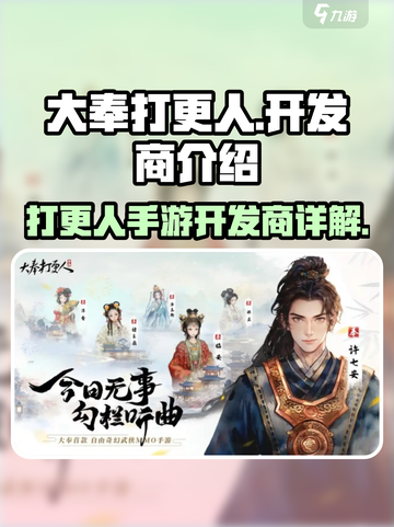 大奉打更人手游开发商是谁介绍截图1
