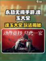 永劫无间手游🔥魂玉大全及玩法攻略来啦！