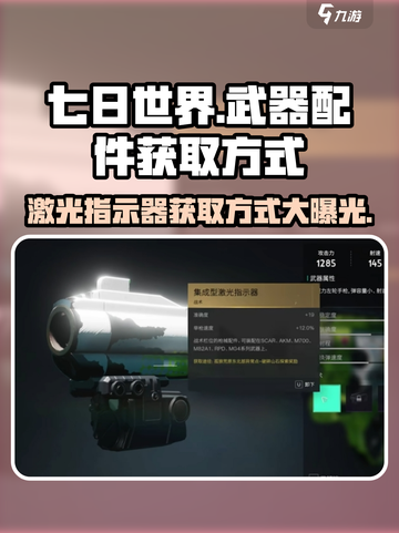 七日世界集成型激光指示器怎么获取介绍截图1
