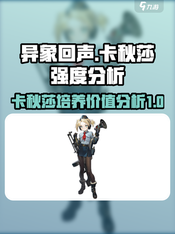 异象回声卡秋莎值得培养吗介绍截图1
