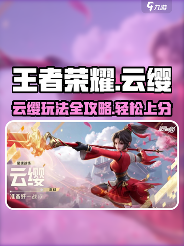 王者荣耀星之破晓云缨怎么玩介绍截图1