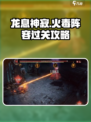 龙息神寂火毒攻略介绍