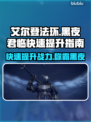 艾尔登法环黑夜君临快速提升💡新手必看！🔥