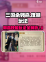 三国杀郭嘉玩法🔥超全卡牌技能介绍来啦！