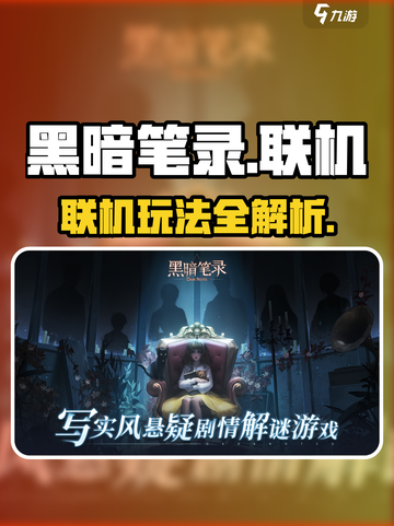 黑暗笔录能联机吗介绍截图1