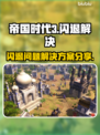 帝国时代3闪退💥解决方案来了！💡