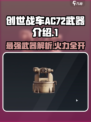 创世战车.AC72武器🔥超强解析，玩家必看！