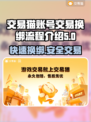 交易猫卖号换绑超简单！游戏账号交易必备🔥