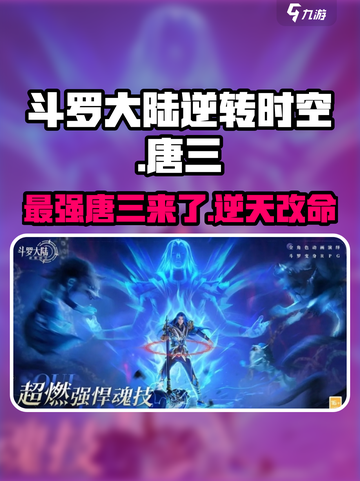 斗罗大陆逆转时空唐三怎么样介绍截图1