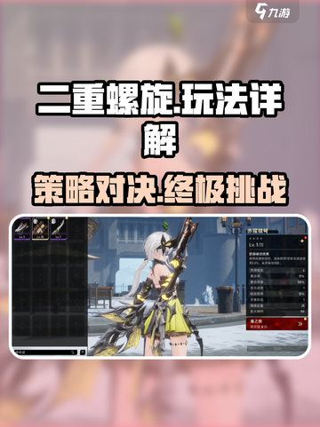 二重螺旋玩法详解​介绍截图1