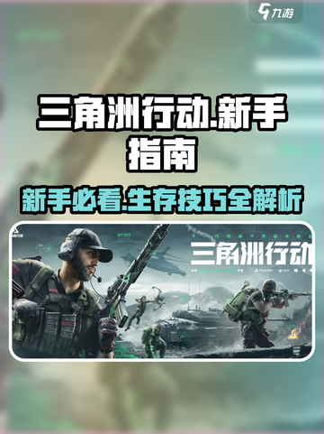 三角洲行动🔥新手必看！快速上手秘籍/Game攻略截图1