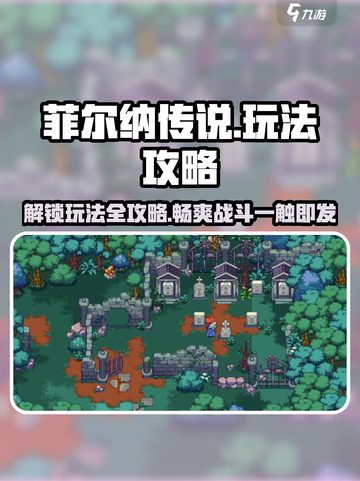 菲尔纳传说玩法有哪些介绍截图1