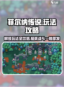 菲尔纳传说玩法有哪些介绍