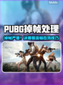 🔥PUBG掉帧救星！决赛圈流畅吃鸡技巧大公开💥🎮