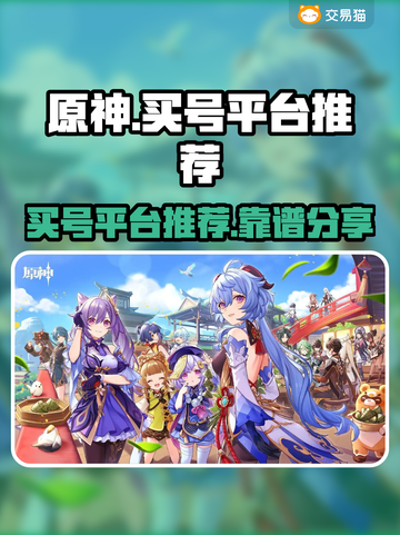 原神买号就上这些平台！绝对靠谱🔥截图1