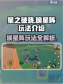 星之破晓🔥唤星阵玩法大揭秘！⚡