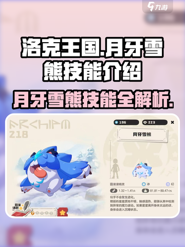 洛克王国手游月牙雪熊技能介绍介绍截图1