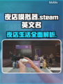 夜店模拟器steam🔥英文名分享🎉